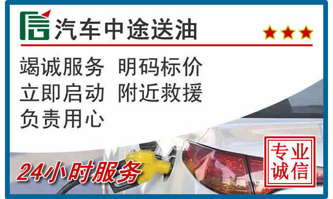 曲靖高速公路汽车送汽油