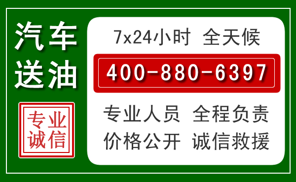 曲靖汽车送油救援电话 曲靖汽车送油救援电话